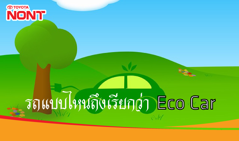 รถแบบไหนถึงเรียกว่า Eco Car