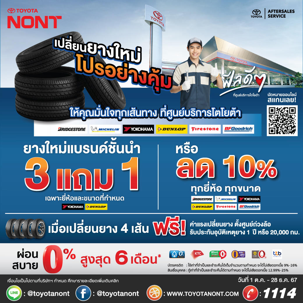 YearEnd Campaign “เปลี่ยนยางใหม่ โปรอย่างคุ้ม ฟีลดีๆ ที่ศูนย์บริการโตโยต้านนทบุรี”แคมเปญยางรถยนต์ เมื่อเปลี่ยน 4 เส้น