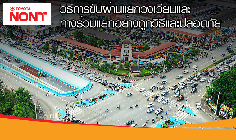 วิธีการขับผ่านแยกวงเวียนและทางร่วมแยกอย่างถูกวิธี