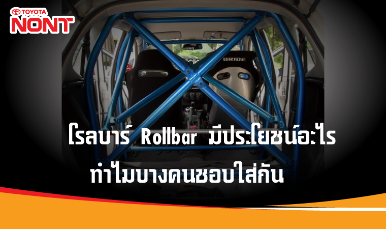 รลบาร์ Rollbar มีประโยชน์อะไร ทำไมบางคนชอบใส่กัน