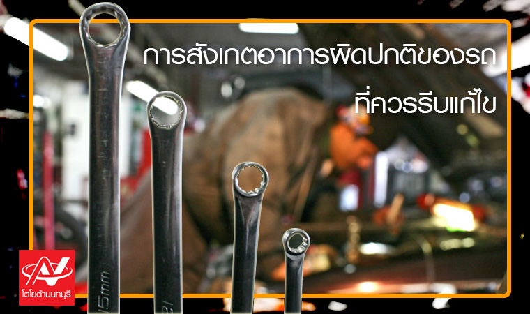 การสังเกตอาการผิดปกติของรถที่ควรรีบแก้ไข