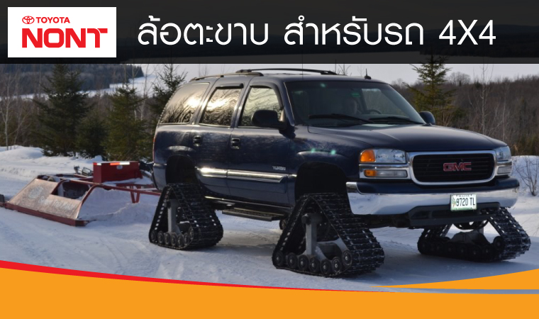 ล้อตะขาบ สำหรับรถ 4X4