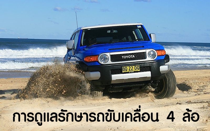 วิธีการดูแลรถขับเคลื่อน 4 ล้อ ( 4WD )