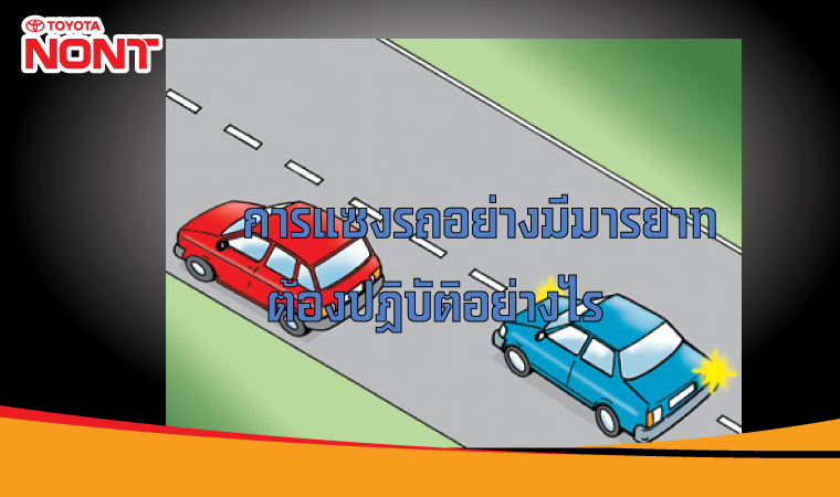 การแซงรถอย่างมีมารยาท ต้องปฏิบัติอย่างไร