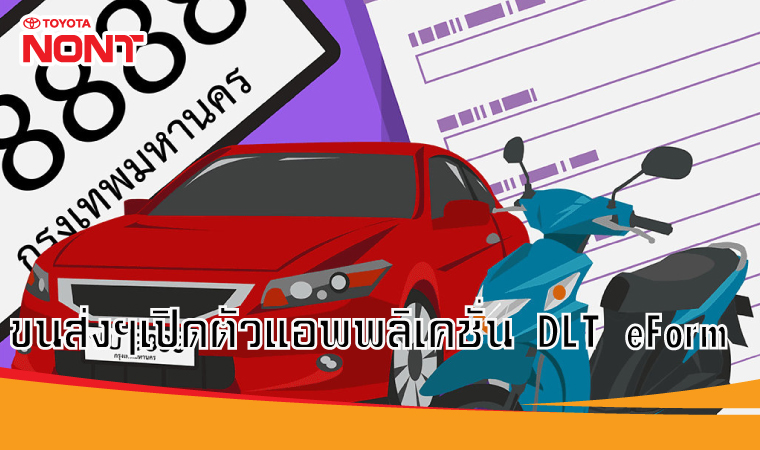 ขนส่งฯเปิดตัวแอพพลิเคชั่น DLT eForm บริการด้านทะเบียนรถ