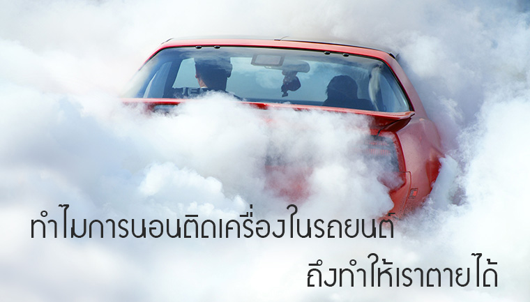 ทำไมการนอนติดเครื่องในรถยนต์ ถึงทำให้เราตายได้