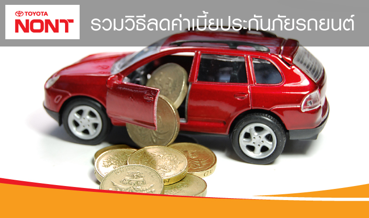 รวมวิธีลดค่าเบี้ยประกันภัยรถยนต์