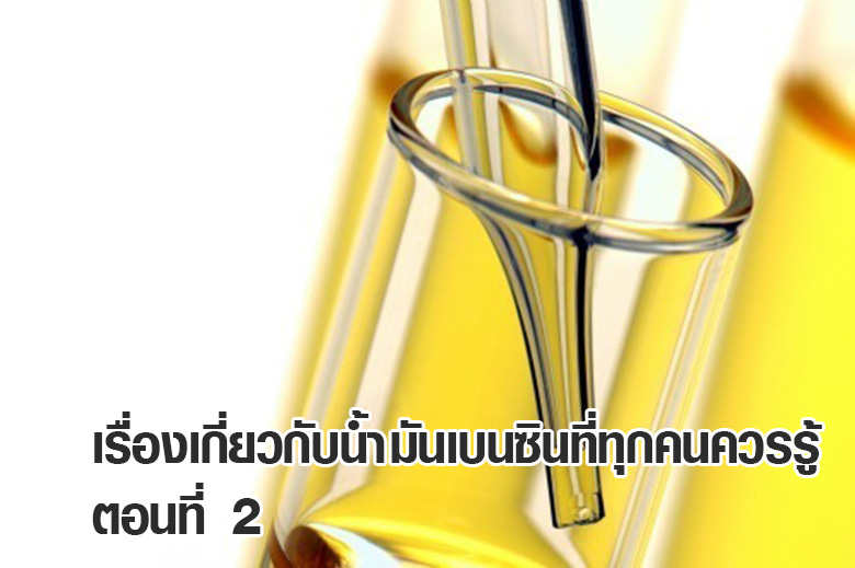 เรื่องเกี่ยวกับน้ำมันเบนซินที่ทุกคนควรรู้ ตอนที่ 2