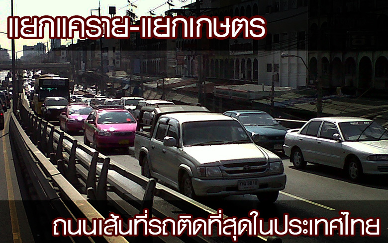 แยกแครายถึงเกษตร ถนนเส้นที่รถติดที่สุดในประเทศไทย