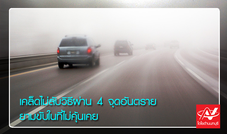 เคล็ดไม่ลับวิธีผ่าน 4 จุดอันตรายยามขับในที่ไม่คุ้นเค