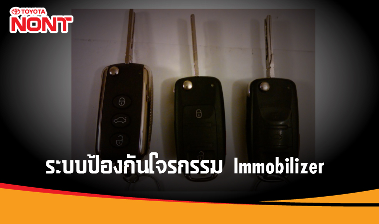 ระบบป้องกันโจรกรรม Immobilizer