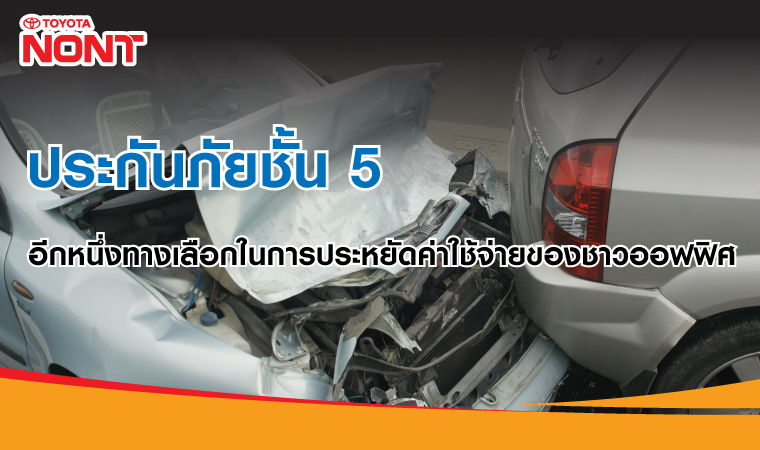 ประกันภัยชั้น 5 อีกหนึ่งทางเลือกในการประหยัดค่าใช้จ่ายของชาวออฟฟิศ