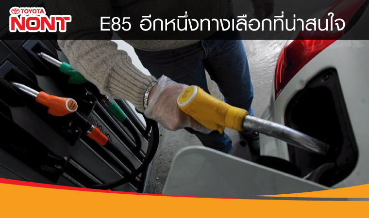 E 85 อีกหนึ่งทางเลือกที่น่าสนใจ