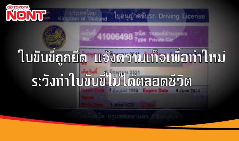 ใบขับขี่ถูกยึด แจ้งความเท็จเพื่อทำใหม่ ระวังทำใบขับขี่ไม่ได้ตลอดชีวิต