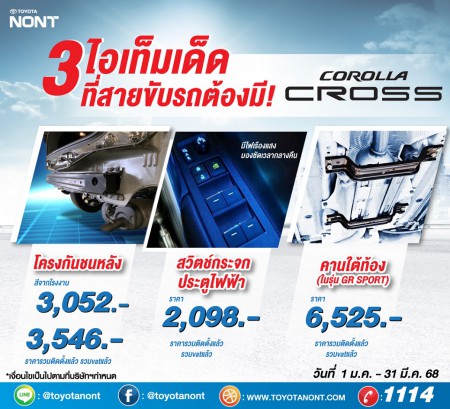 อัพเกรด TOYOTA Corolla Cross ของคุณ ให้พร้อมทุกสถานการณ์!