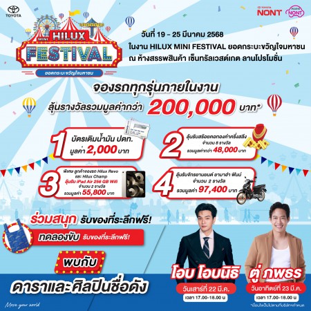 พบกับบูธโตโยต้านนทบุรีในงาน Hilux Mini Festival ยอดกระบะขวัญใจมหาชน