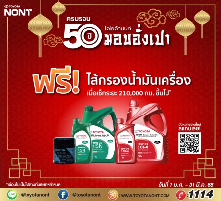 ครบรอบ 50 ปี ”โตโยต้านนท์ มอบอั่งเปา” โปรโมชั่นพิเศษ เฉพาะลูกค้าโตโยต้านนทบุรี แคมเปญเช็กระยะตั้งแต่ 210,000 กม. ขึ้นไป